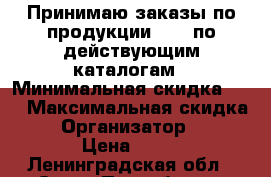 Принимаю заказы по продукции Avon по действующим каталогам › Минимальная скидка ­ 5 › Максимальная скидка ­ 10 › Организатор ­ Avon › Цена ­ 25 - Ленинградская обл., Санкт-Петербург г. Распродажи и скидки » Распродажи и скидки на товары   . Ленинградская обл.,Санкт-Петербург г.